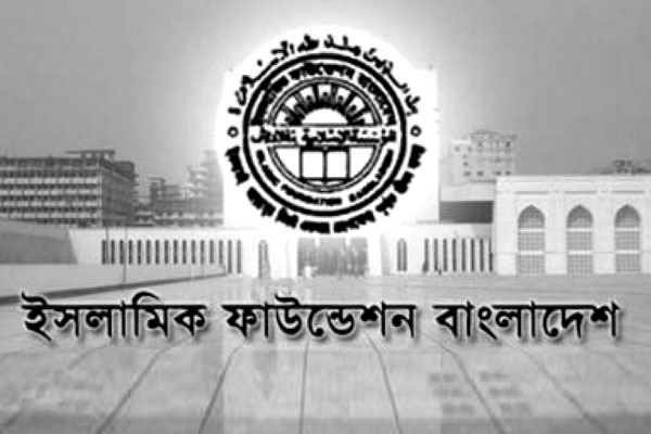‘সন্ত্রাস-জঙ্গিবাদ দমনে ইসলামিক ফাউন্ডেশন গুরুত্বপূর্ন ভূমিকা রাখছে’