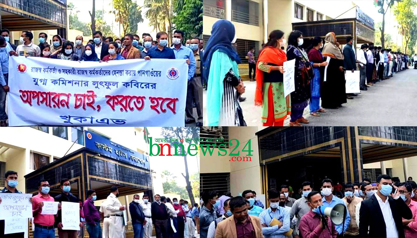 যুগ্ম কমিশনারের বরখাস্ত চেয়ে বেনাপোল কাস্টমস হাউসে বিক্ষোভ