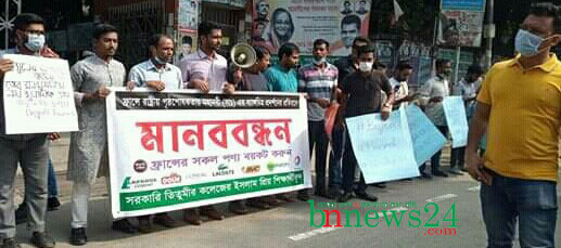 মহানবী (সঃ) কে ব্যঙ্গচিত্রের প্রতিবাদে তিতুমীর কলেজে মানববন্ধন