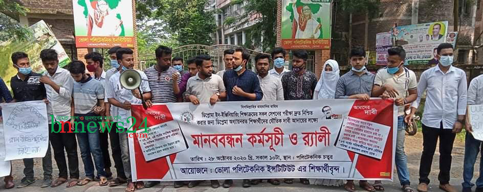 কারিগরি শিক্ষার্থীদের সংকট নিরসনে পলিটেকনিক শিক্ষার্থীদের মানববন্ধন