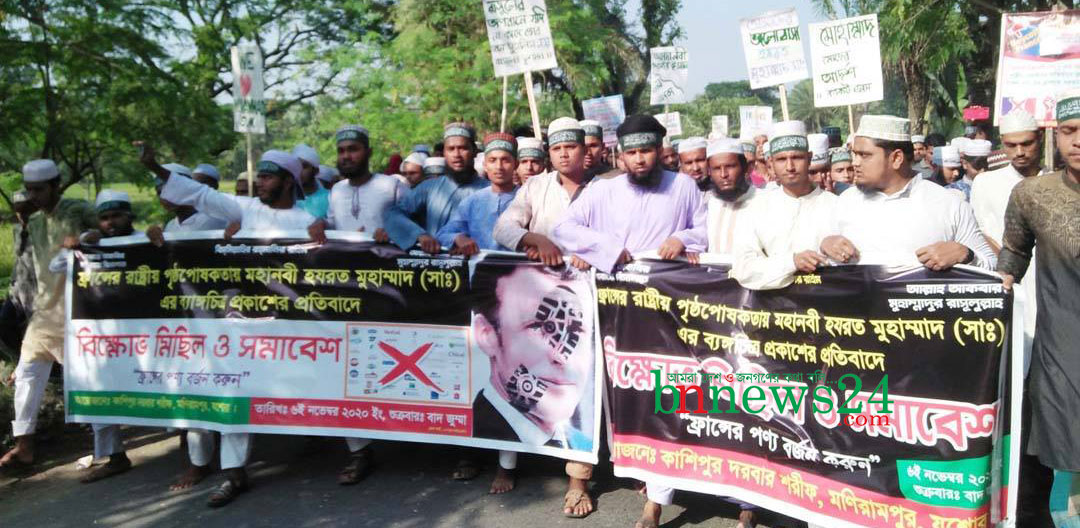 ফ্রান্সে মহানবী (সাঃ) এর ব্যাঙ্গচিত্র প্রকাশের প্রতিবাদে মণিরামপুর কাশিপুর দরবার শরীফের বিক্ষোভ