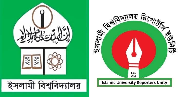 ইসলামী বিশ্ববিদ্যালয় রিপোর্টার্স ইউনিটি’র ৩য় বর্ষে পদার্পণ