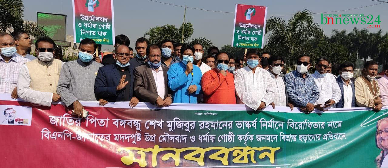 বঙ্গবন্ধুর ভাস্কর্য নির্মাণের বিরোধিতা করায় আওয়ামী স্বেচ্ছাসেবক লীগের মানববন্ধন