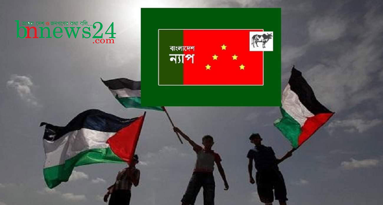 ফিলিস্তিনের আত্মনিয়ন্ত্রণাধিকারের প্রতি বাংলাদেশের জনগণ অঙ্গীকারাবদ্ধ: ন্যাপ
