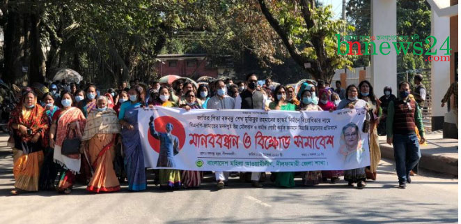 নীলফামারীতে বিভ্রান্তির প্রতিবাদে মহিলা আ'লীগের মানববন্ধন