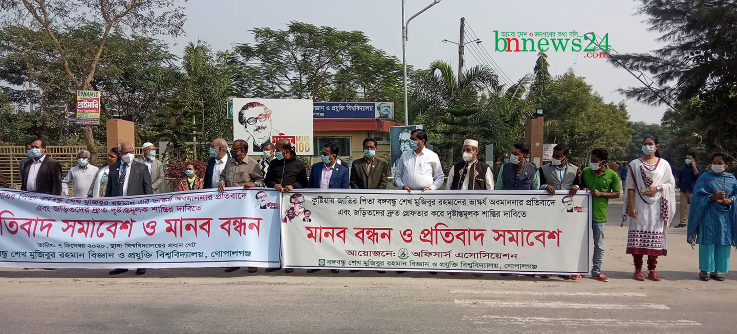 বঙ্গবন্ধুর ভাস্কর্য অবমাননার প্রতিবাদে বশেমুরবিপ্রবিতে মানববন্ধন