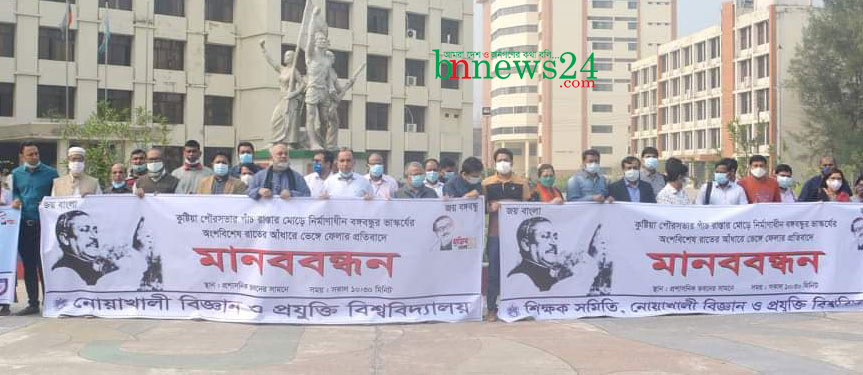 নোবিপ্রবিতে বঙ্গবন্ধুর ভাস্কর্য ভাঙচুরের প্রতিবাদে মানববন্ধন

