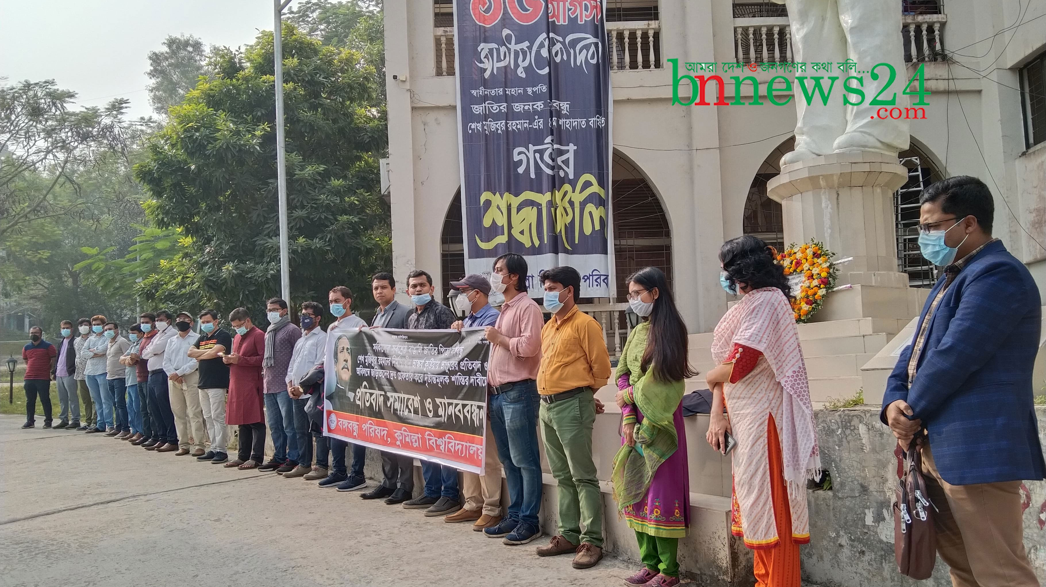 বঙ্গবন্ধুর ভাস্কর্য ভাঙ্গার প্রতিবাদে কুবি শিক্ষকদের মানববন্ধন