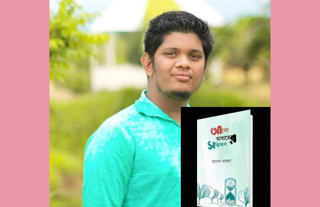 একুশে বইমেলায় আসছে বশেমুরবিপ্রবি শিক্ষার্থীর কাব্যগ্রন্থ'আলো-আধারের সন্ধিক্ষণ'
