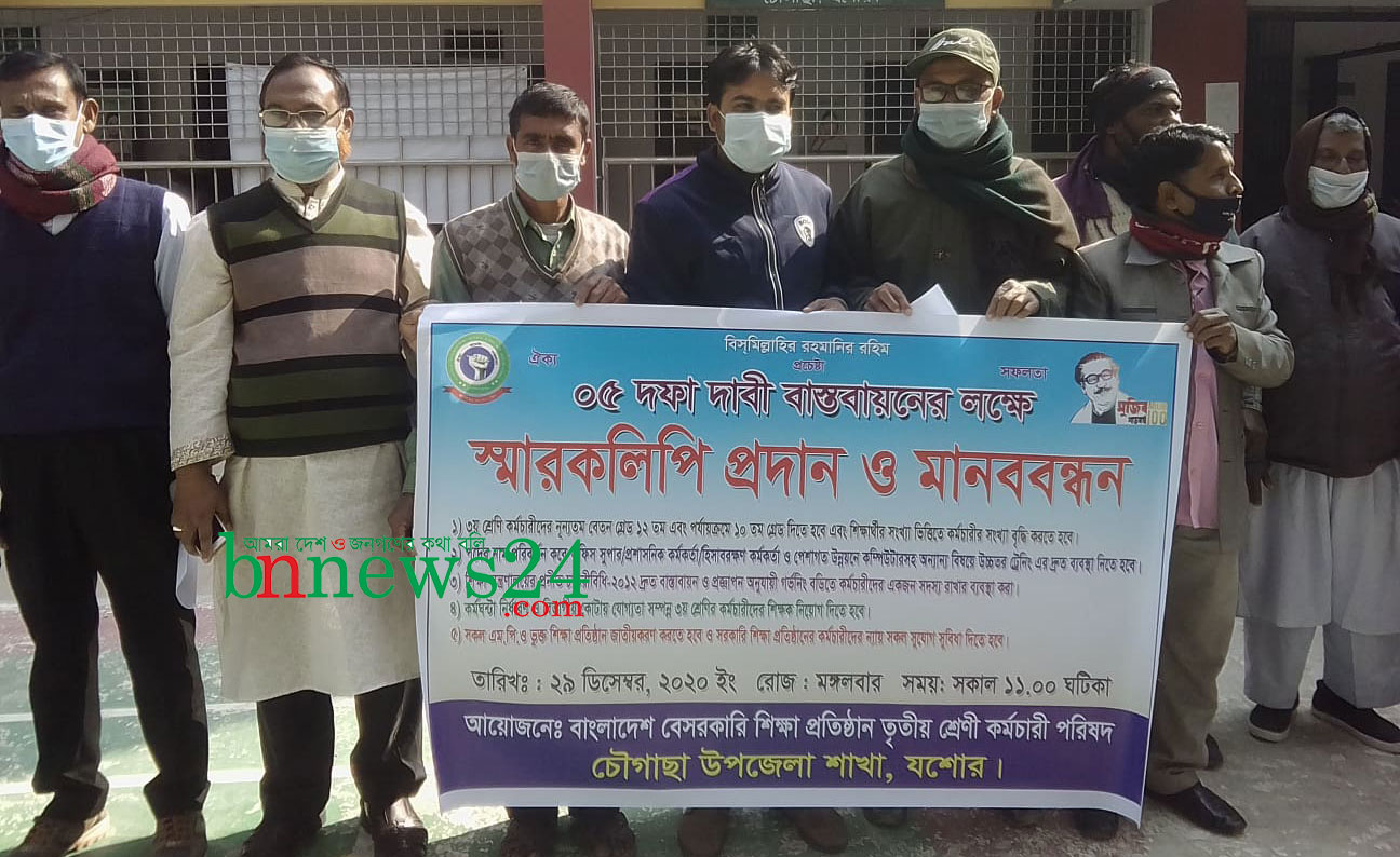 চৌগাছায় বেসরকারি শিক্ষা প্রতিষ্ঠানের মানববন্ধন