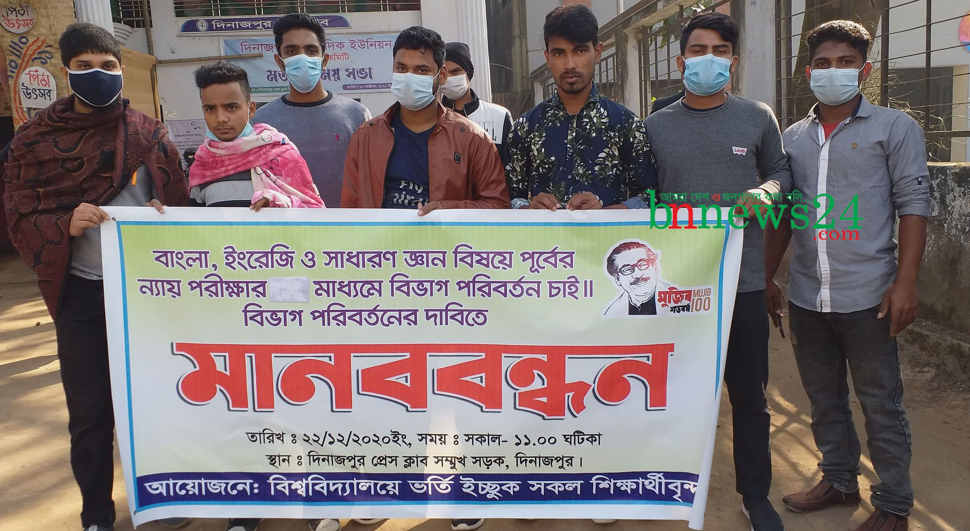 বিভাগ পরিবর্তন ইউনিটের দাবিতে দিনাজপুরে শিক্ষার্থীদের মানববন্ধন