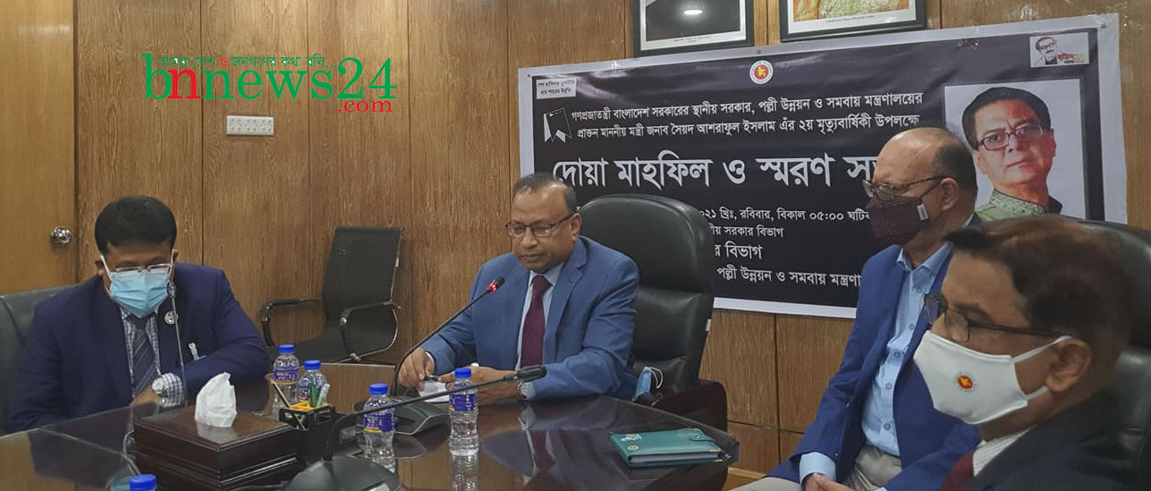 সৈয়দ আশরাফুল ইসলামের দ্বিতীয় মৃত্যুবার্ষিকী উপলক্ষে দোয়া মাহফিল