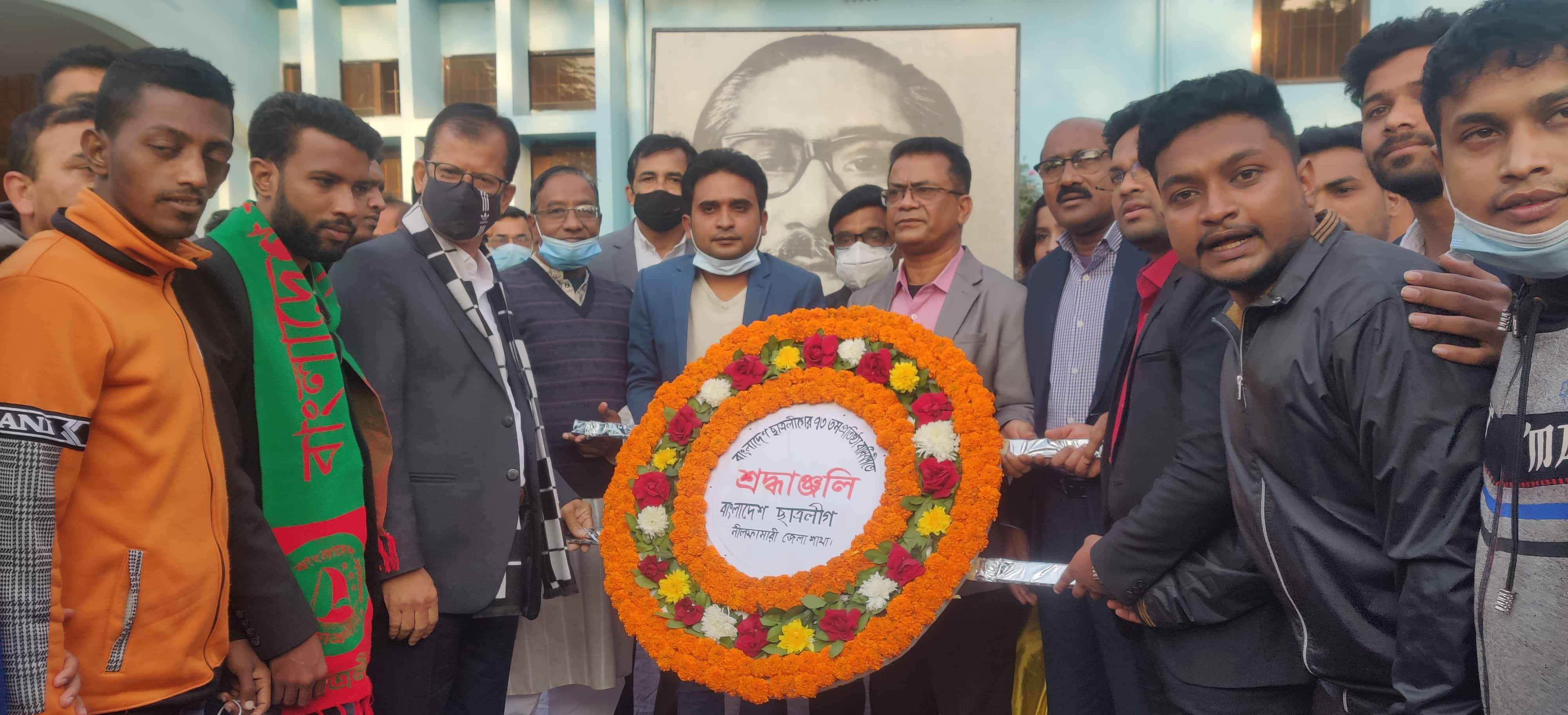 নীলফামাারীতে জেলা ছাত্রলীগের বর্ণাঢ্য আয়েজনে ৭৩তম প্রতিষ্ঠা বার্ষিকী পালিত 