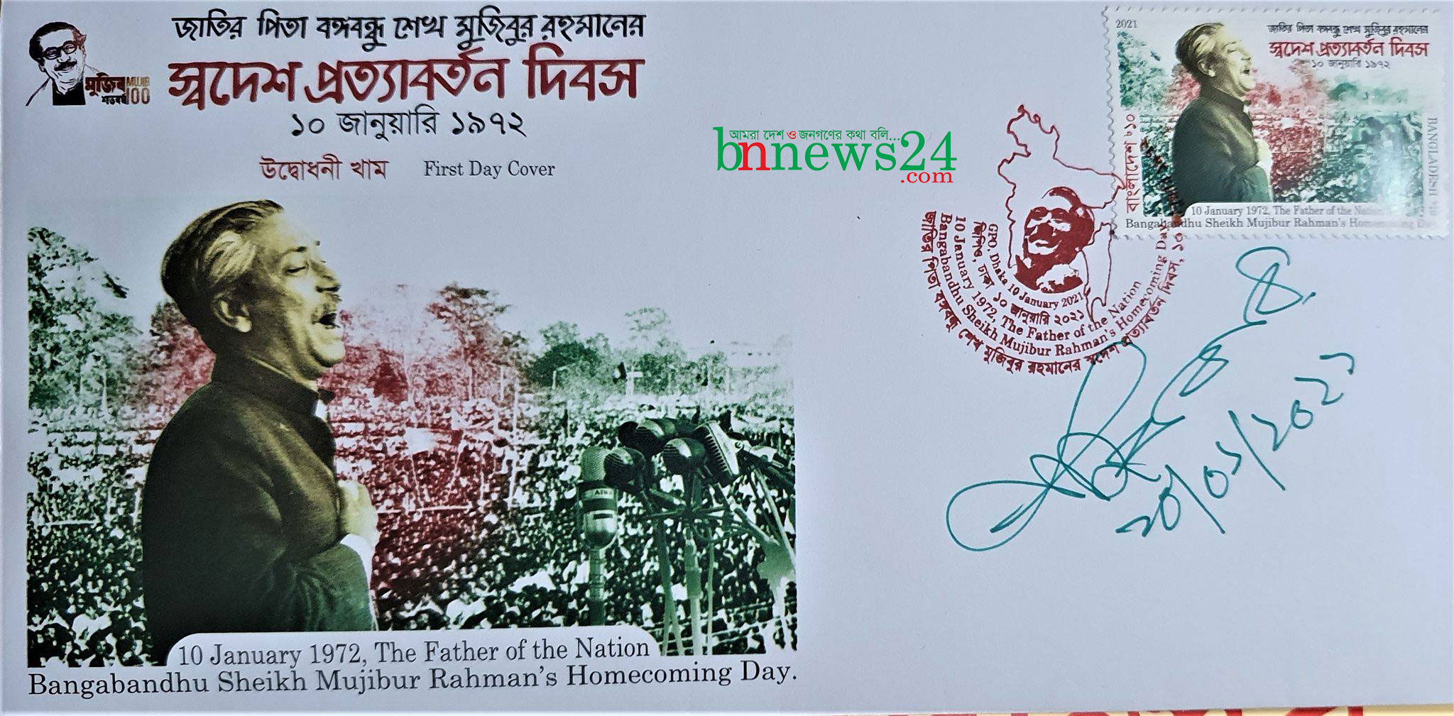 
বঙ্গবন্ধুর স্বদেশ প্রত্যাবর্তন স্মরণে ডাকটিকেট অবমুক্ত