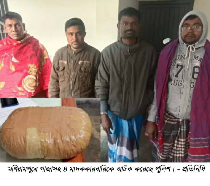 মণিরামপুরে ২ কেজি গাজাসহ আটক ৪