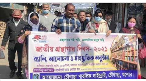 চৌগাছায় জাতীয় গ্রন্থাগার দিবস পালিত
