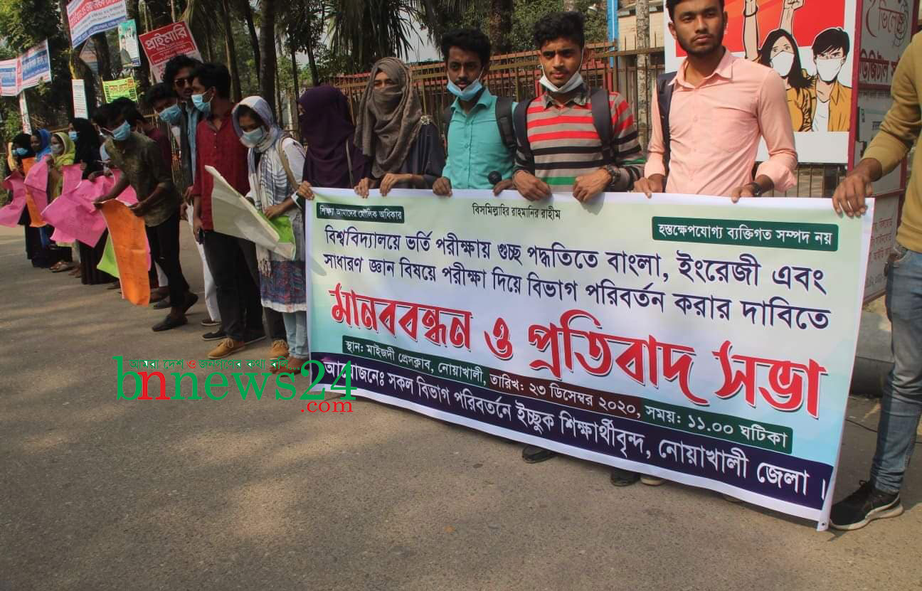 ‘বিভাগ পরিবর্তন ইউনিট’ রাখার দাবিতে নোয়াখালীতে মানববন্ধন