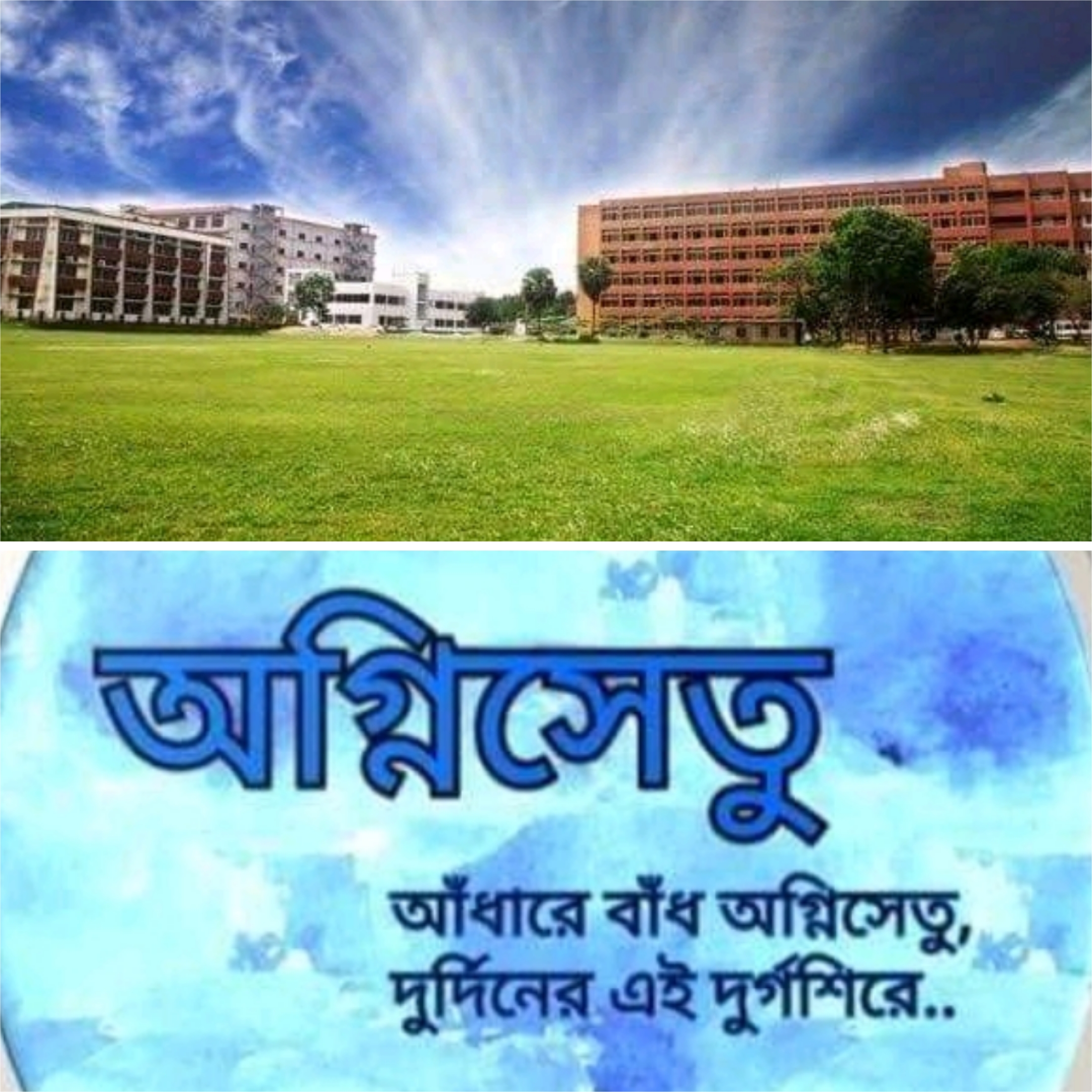 বেসরকারি বিশ্ববিদ্যালয়ে কর আরোপের প্রতিবাদ অগ্নিসেতুর