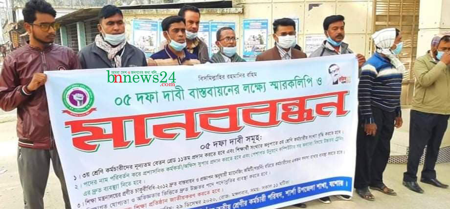 শার্শায় তৃতীয় শ্রেণি কর্মচারী পরিষদের ৫দফা দাবীতে মানববন্ধন  