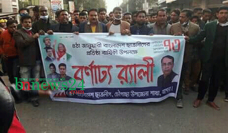 চৌগাছায় ছাত্রলীগের ৭৩তম প্রতিষ্ঠাবার্ষিকী উদযাপন