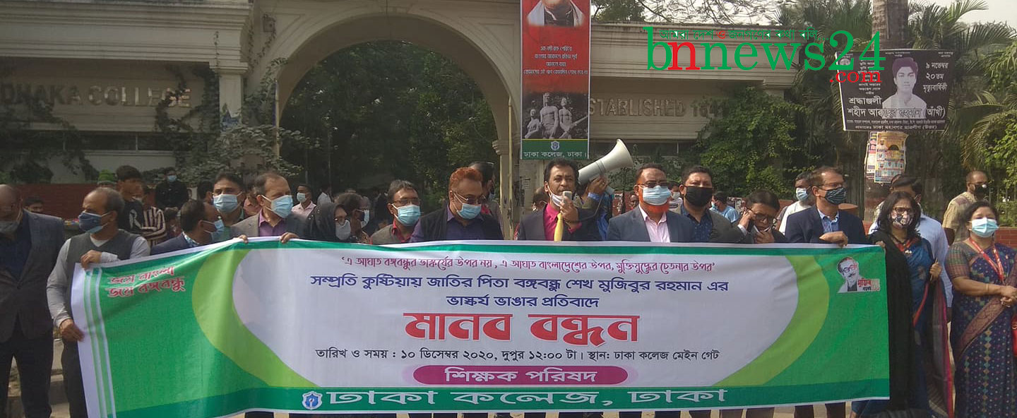 কুষ্টিয়ায় ভাস্কর্য ভাঙচুরের প্রতিবাদে ঢাকা কলেজ শিক্ষক পরিষদের মানববন্ধন