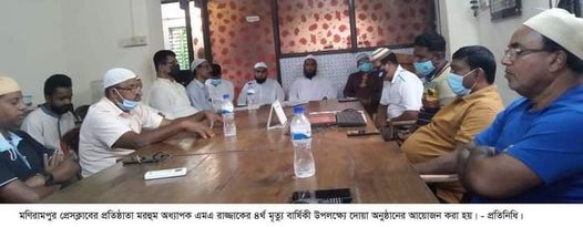 মণিরামপুর প্রেসক্লাবের প্রতিষ্ঠাতা  অধ্যাপক এম.এ রাজ্জাকের  মৃত্যু বার্ষিকী পালিত 