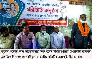 মণিরামপুর টেংরামারি মাধ্যমিক বিদ্যালয়ের সভাপতি অভিসিক্ত