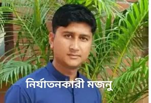 নির্যাতনকারী ও যৌতুক লোভী স্বামীকে তালাক দিয়ে নিরাপত্তাহীনতায় ভুগছে স্ত্রী ও তার পরিবার 