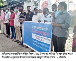 মণিরামপুরে আন্তর্জাতিক অহিংস দিবস উপলক্ষ্যে মানববন্ধন কর্মসূচি পালিত