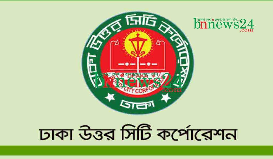 ডিএনসিসি এলাকার হোল্ডিং ট্যাক্স ও ট্রেড লাইসেন্স নবায়নের সময় বৃদ্ধি