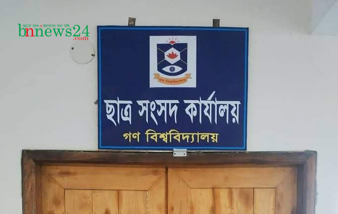 গবি কেন্দ্রীয় ছাত্র সংসদ ভেঙে দিল প্রশাসন