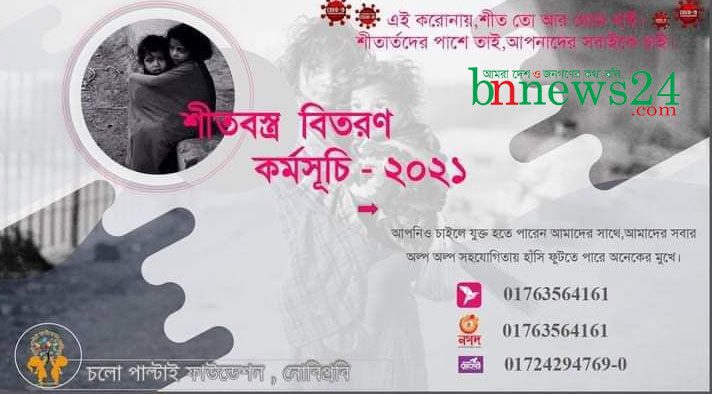 
নোবিপ্রবি'র চলো পাল্টাই ফাউন্ডেশনের শীতবস্ত্র বিতরণের উদ্যোগ