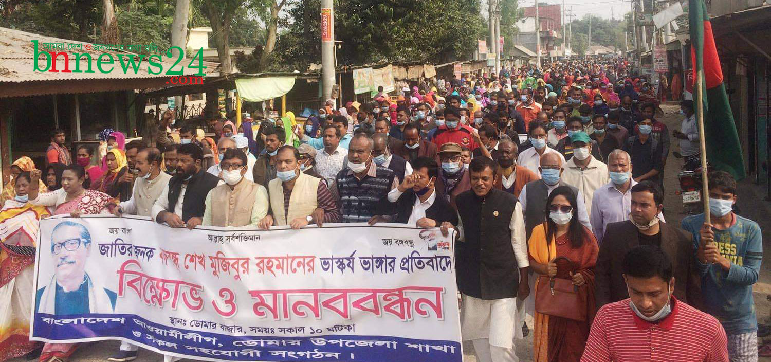 ডোমারে বঙ্গবন্ধুর ভাস্কর্য ভাঙ্গার প্রতিবাদে বিক্ষোভ ও মানববন্ধন