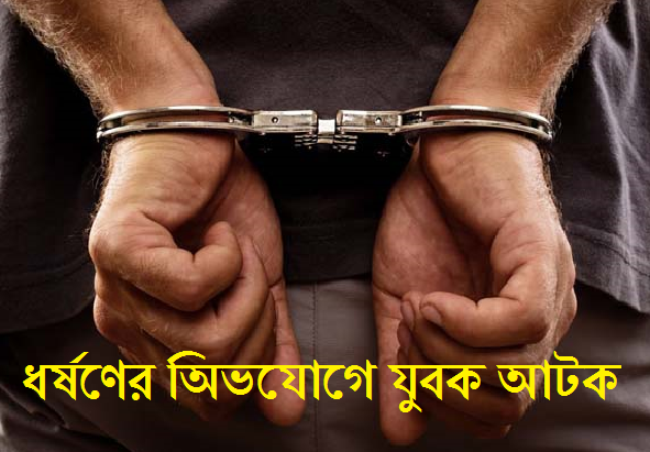 শার্শায় গৃহপ‌রিচা‌রিকা ধর্ষ‌ণের অ‌ভি‌যো‌গে যুবক আটক