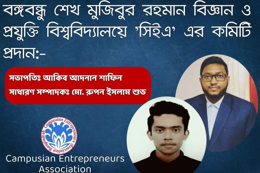সিইএ'এর বশেমুরবিপ্রবি শাখার সভাপতি আকিব, সম্পাদক রুপন
