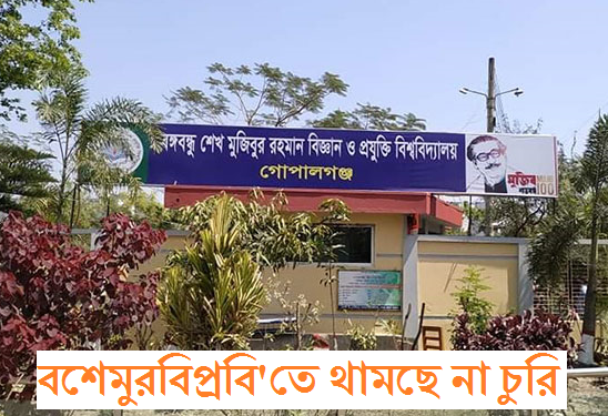 বশেমুরবিপ্রবি'তে থামছে না চুরি, তদন্ত কমিটি গঠন