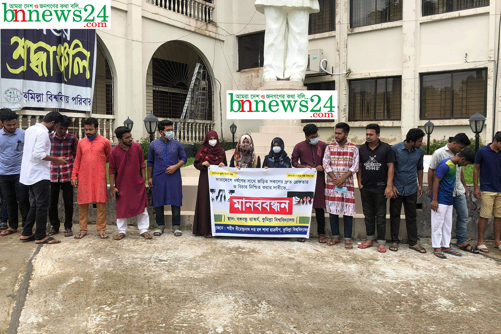 সারাদেশে ধর্ষণ ও নির্যাতনের প্রতিবাদে কুবিতে মানববন্ধন