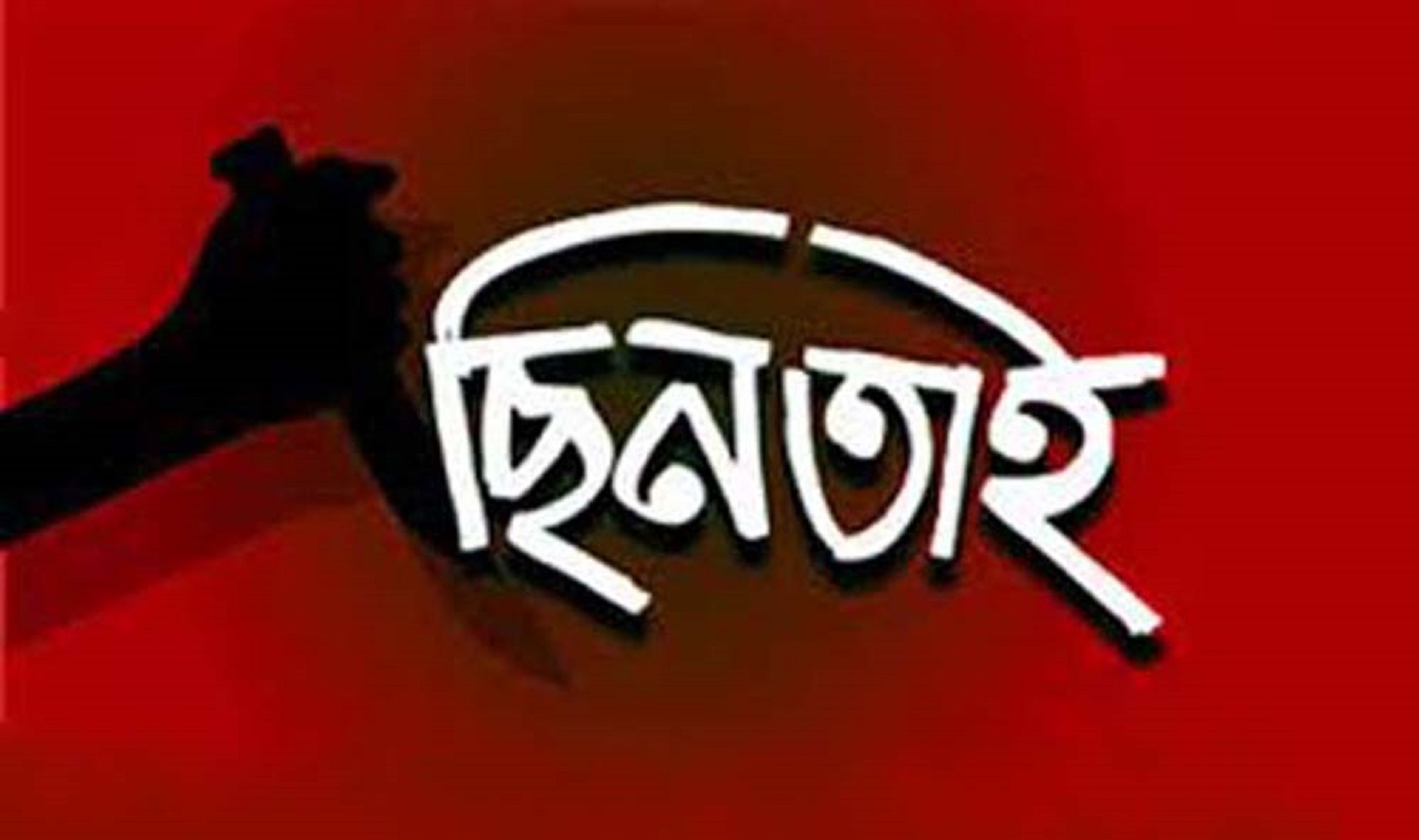 মণিরামপুরে ছুরিকাঘাত করে ব্যবসায়ীর টাকা ছিনতাই