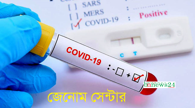 য‌বিপ্র‌বির জেনোম সেন্টারে ১২ জনের রিপোর্ট প‌জে‌টিভ এসেছে