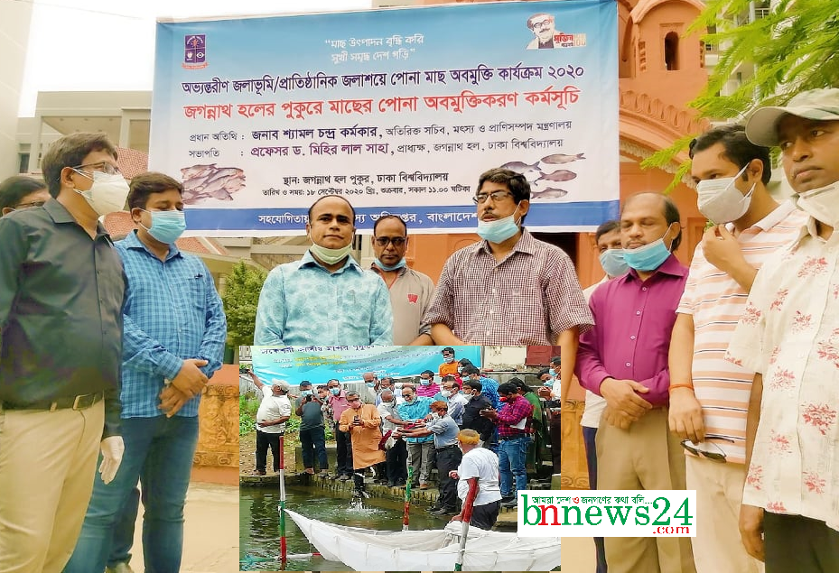 জগন্নাথ হল ও ঢাকেশ্বরী মন্দিরের পুকুরে মাছের পোনা অবমুক্ত