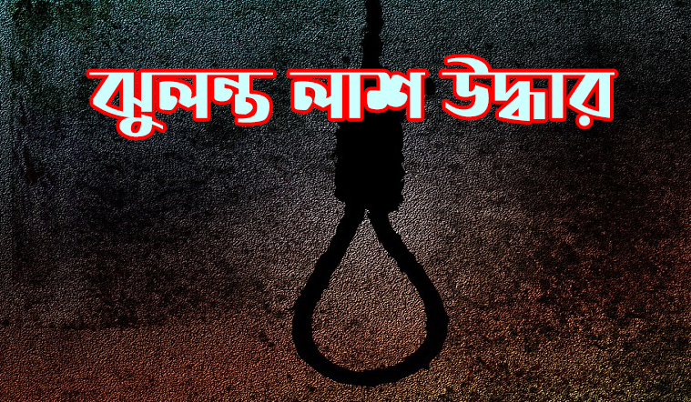 হাকিমপুরে গৃহবধুর ঝুলন্ত লাশ উদ্ধার