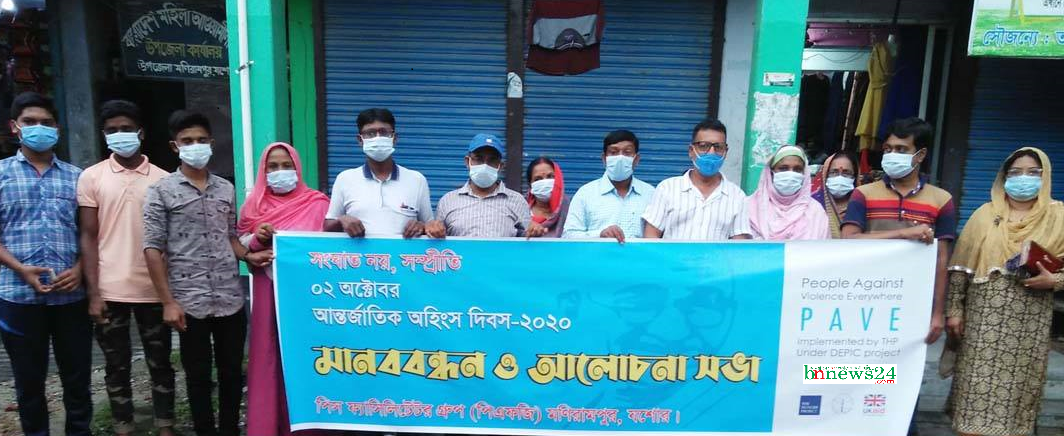 আন্তর্জাতিক অহিংস দিবস-২০২০ উপলক্ষ্যে মণিরামপুরে মানববন্ধন ও আলোচনা সভা