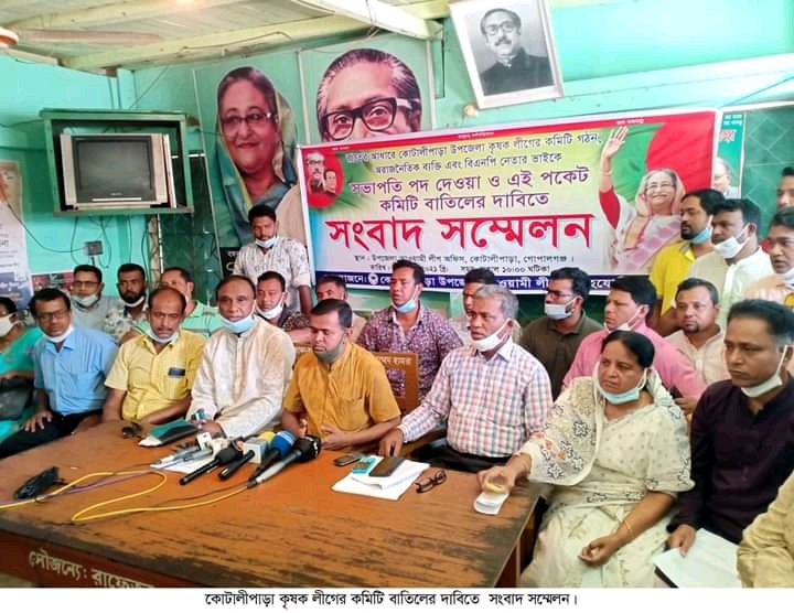 কোটালীপাড়া কৃষক লীগের কমিটি বাতিলের দাবিতে সংবাদ সম্মেলন