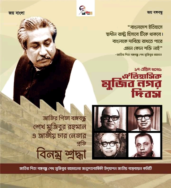 ঐতিহাসিক মুজিবনগর দিবস উপলক্ষ্যে ই-পোস্টার প্রকাশ