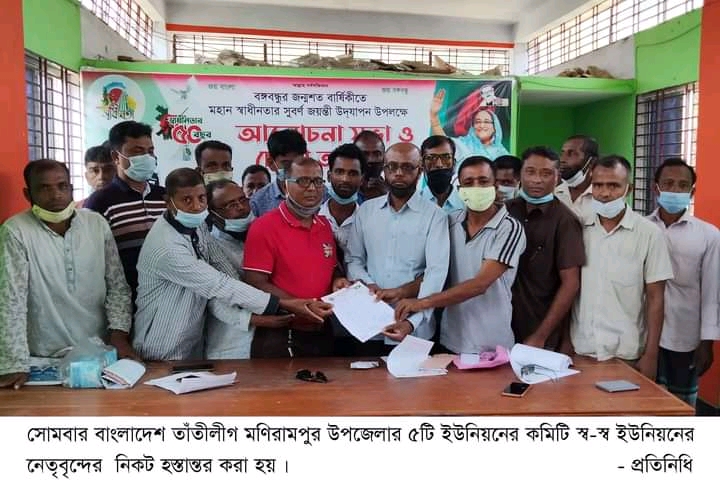 মণিরামপুর ৫ ইউনিয়নে তাঁতীলীগের কমিটির গঠন
