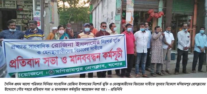 সাংবাদিক রোজিনা ইসলামের মুক্তি ও হেনস্থাকারীদের বিচারের দাবীতে মণিরামপুর প্রেসকাবের মানববন্ধন