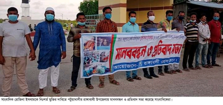 সাংবাদিক রোজিনার নিঃশর্ত মুক্তির দাবিতে রাঙ্গাবালীতে মানববন্ধন