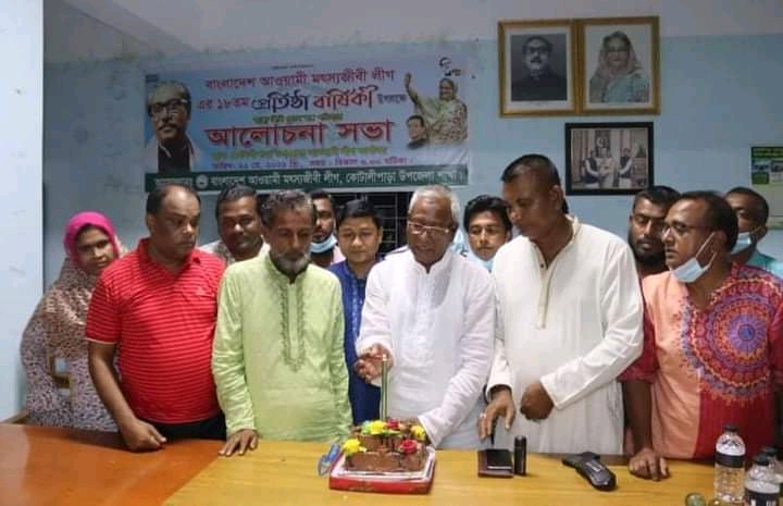 কোটালীপাড়া মৎস্যজীবী লীগের প্রতিষ্ঠাবার্ষিকী উপলক্ষে আলোচনা সভা