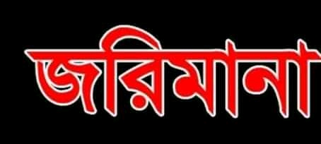 লকডাউন অমান্য করে হোটেল খোলায় চৌগাছায় জরিমানা