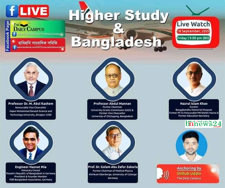 ১৮ সেপ্টেম্বর হাবিপ্রবিসাসের 'উচ্চা শিক্ষা ও বাংলাদেশ' বিষয়ক লাইভ আলাপন